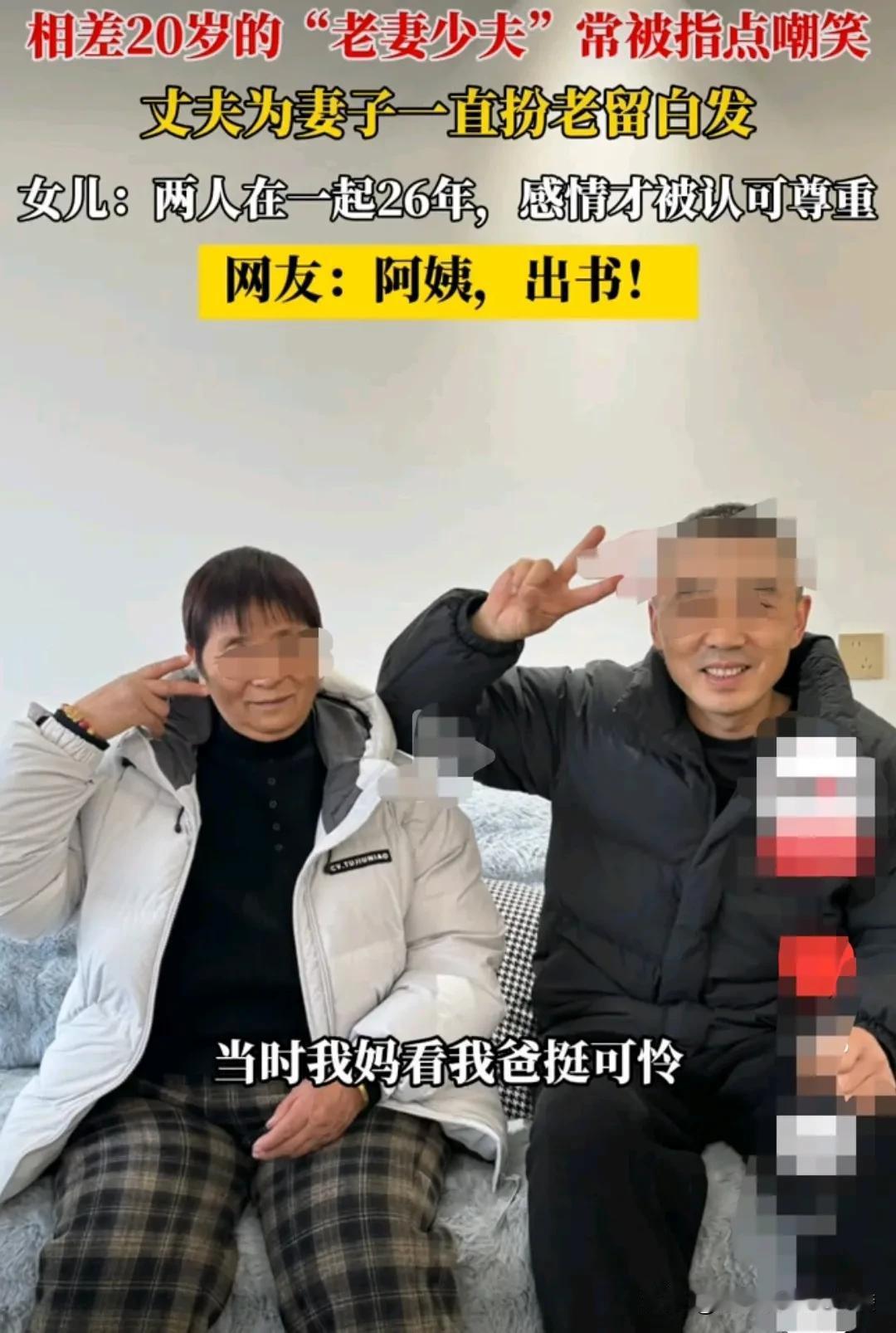 26年前，河南许昌，一对年龄相差20岁的男女，结成了少夫老妻。
当时，1978年