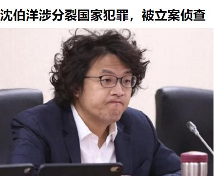 得知自己被大陆公安机关立案侦查后，沈伯洋先是称“没在怕”，今天又说“最多就是通缉