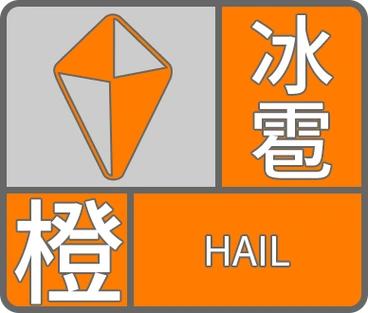 天津的街坊邻居们赶紧看天！气象台下午1点31分拉响了冰雹橙色预警，未来3小时中心