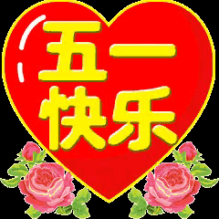 七绝：五一节日快乐
 
劳动耕耘岁月长
人间烟火焕春光
山河万里皆圆梦
不负流年