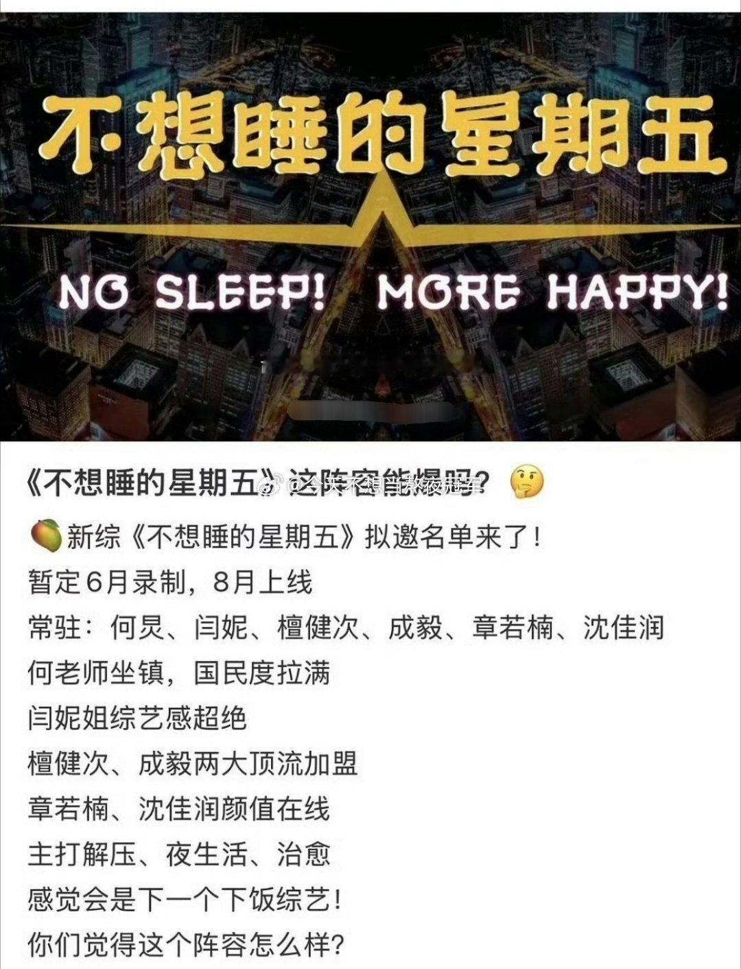 🥭新综艺《不想睡的星期五》🍉拟邀阵容🈶何炅 闫妮 檀健次 成毅 章若楠 沈