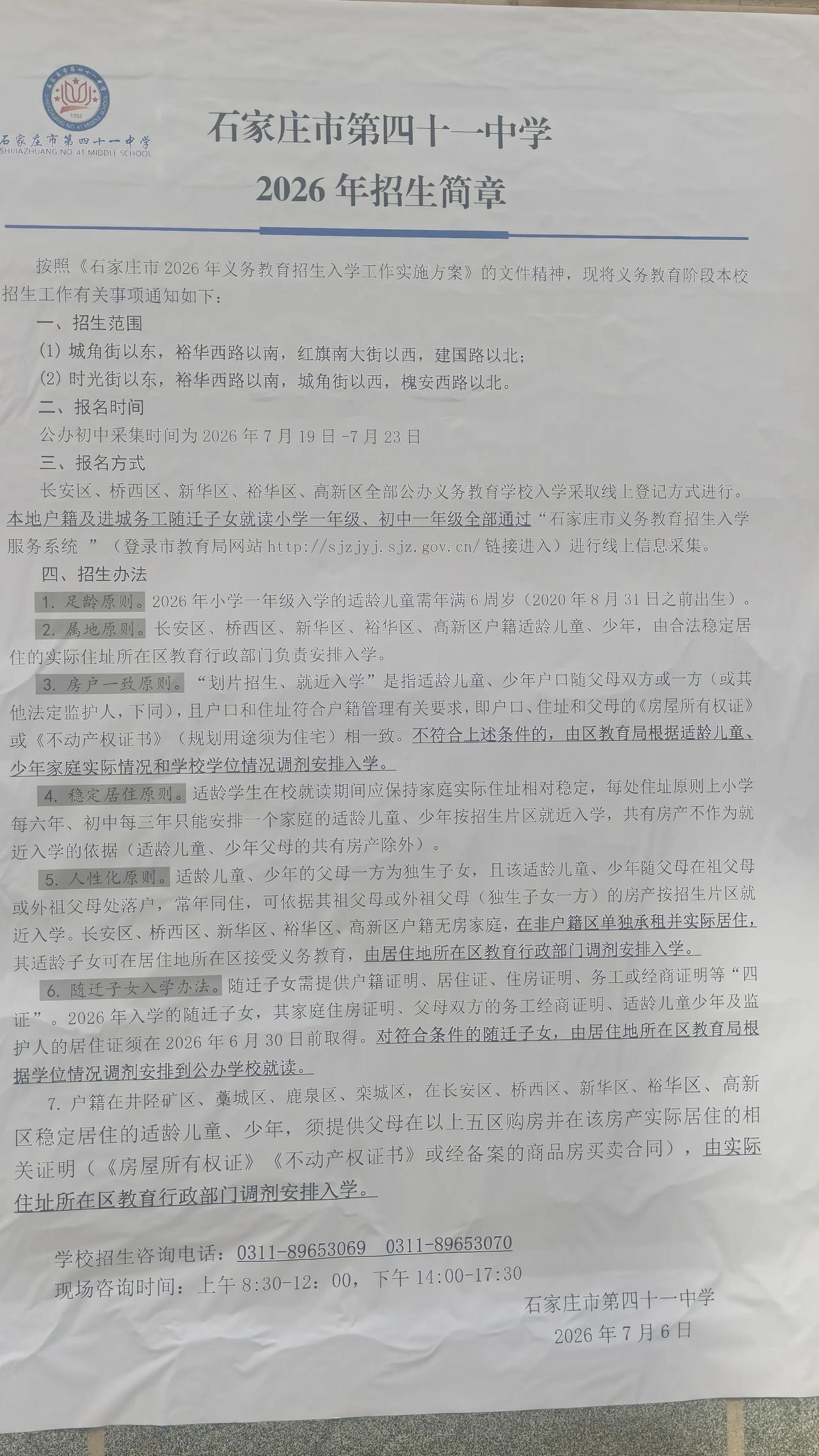 石家庄市第四十一中学2026年招生简章公布了