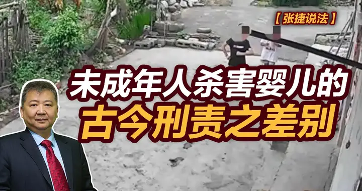 张捷财经观察 | 未成年人杀害婴儿的古今刑责之差别