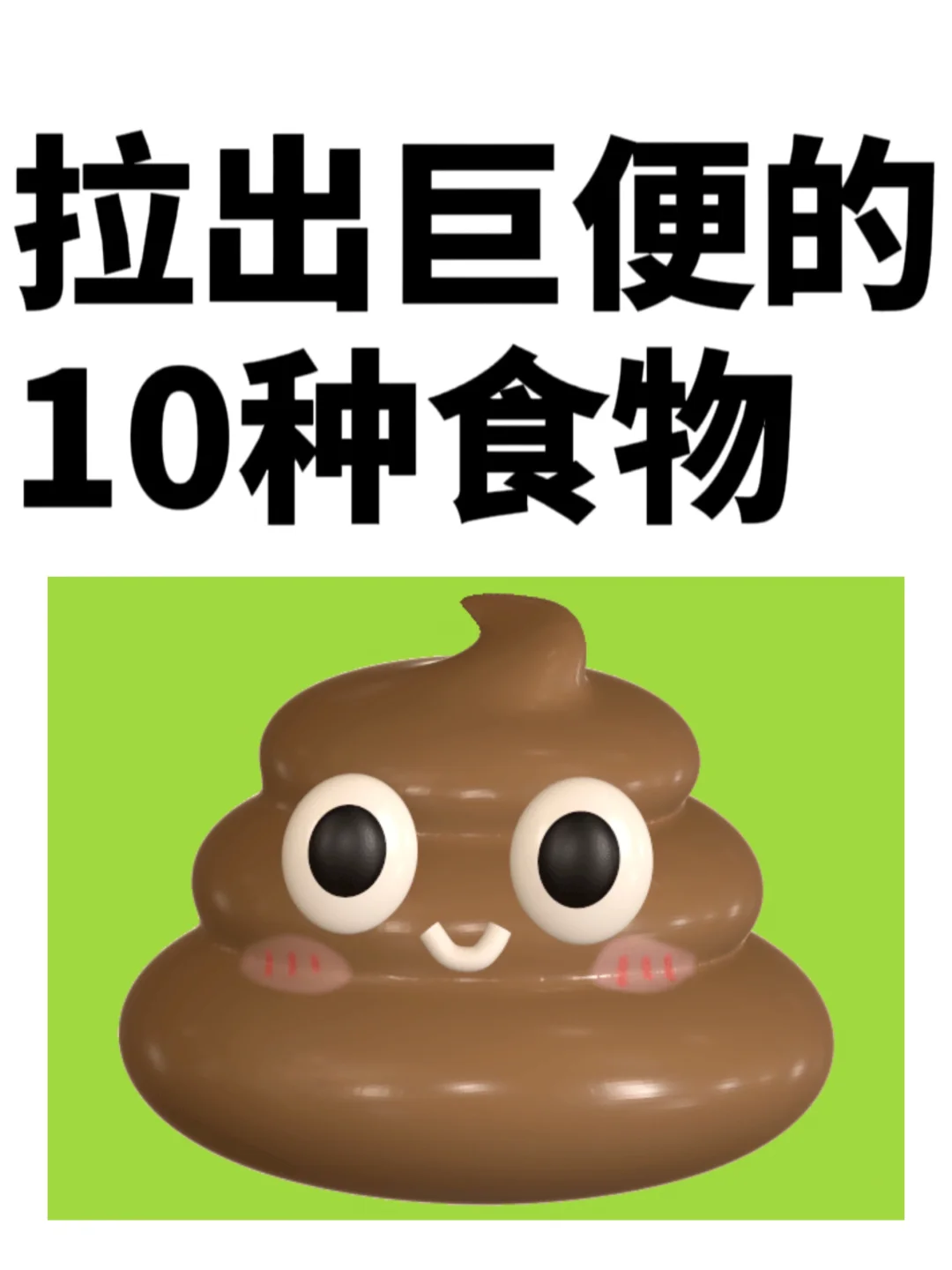 拉不出💩多吃这些！