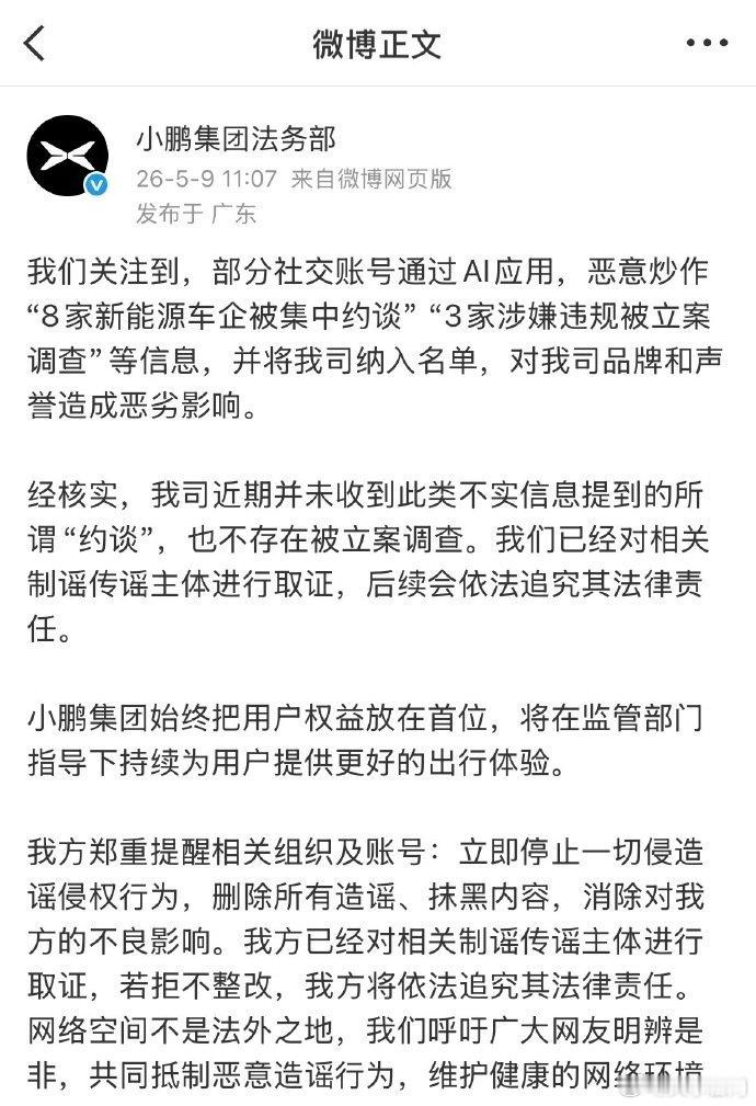 【小鹏辟谣被约谈】小鹏称不存在被立案调查5月9日，发文：我们关注到，部分社交账号