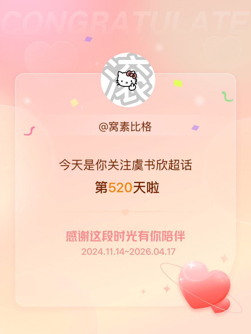 虞书欣今天是我关注超话的第520天，希望能继续伴你一路前行～ 