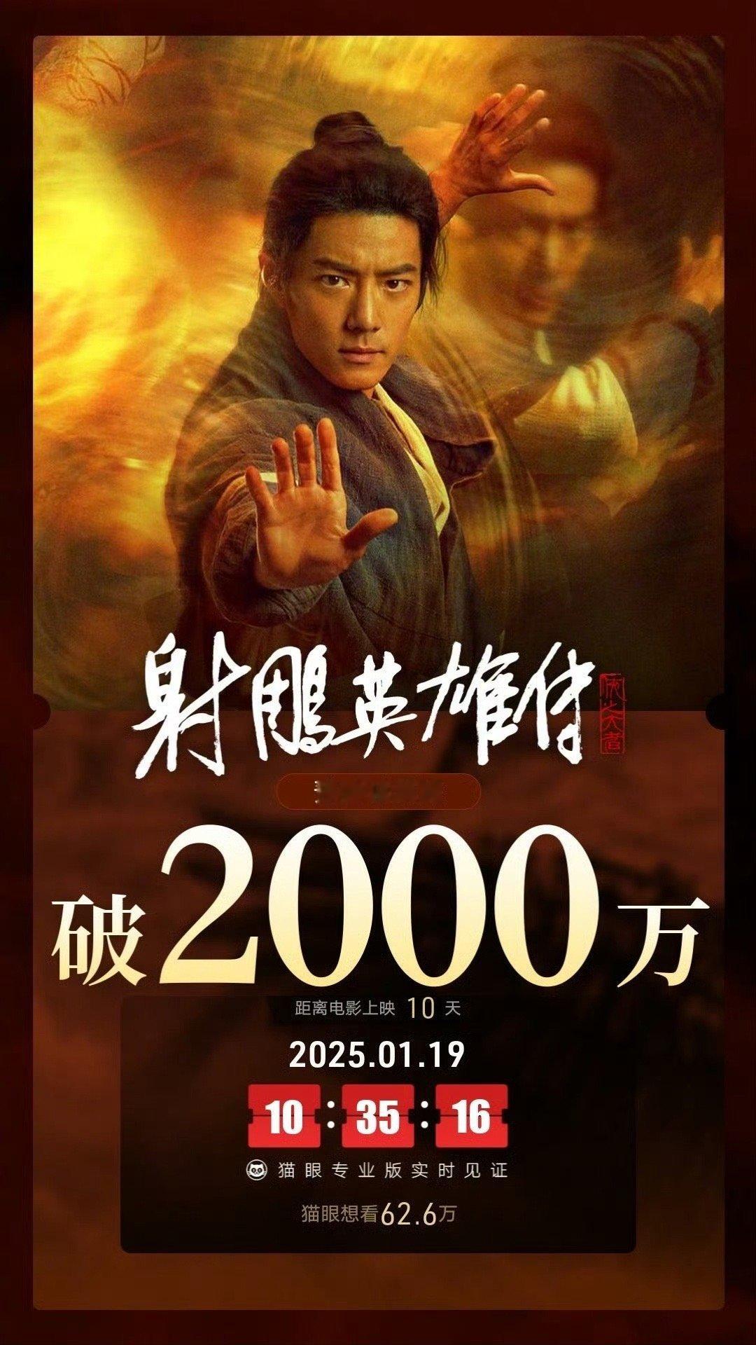 射雕英雄传侠之大者预售 电影射雕预售票房破两千万了，用时1小时35分钟[赞][赞