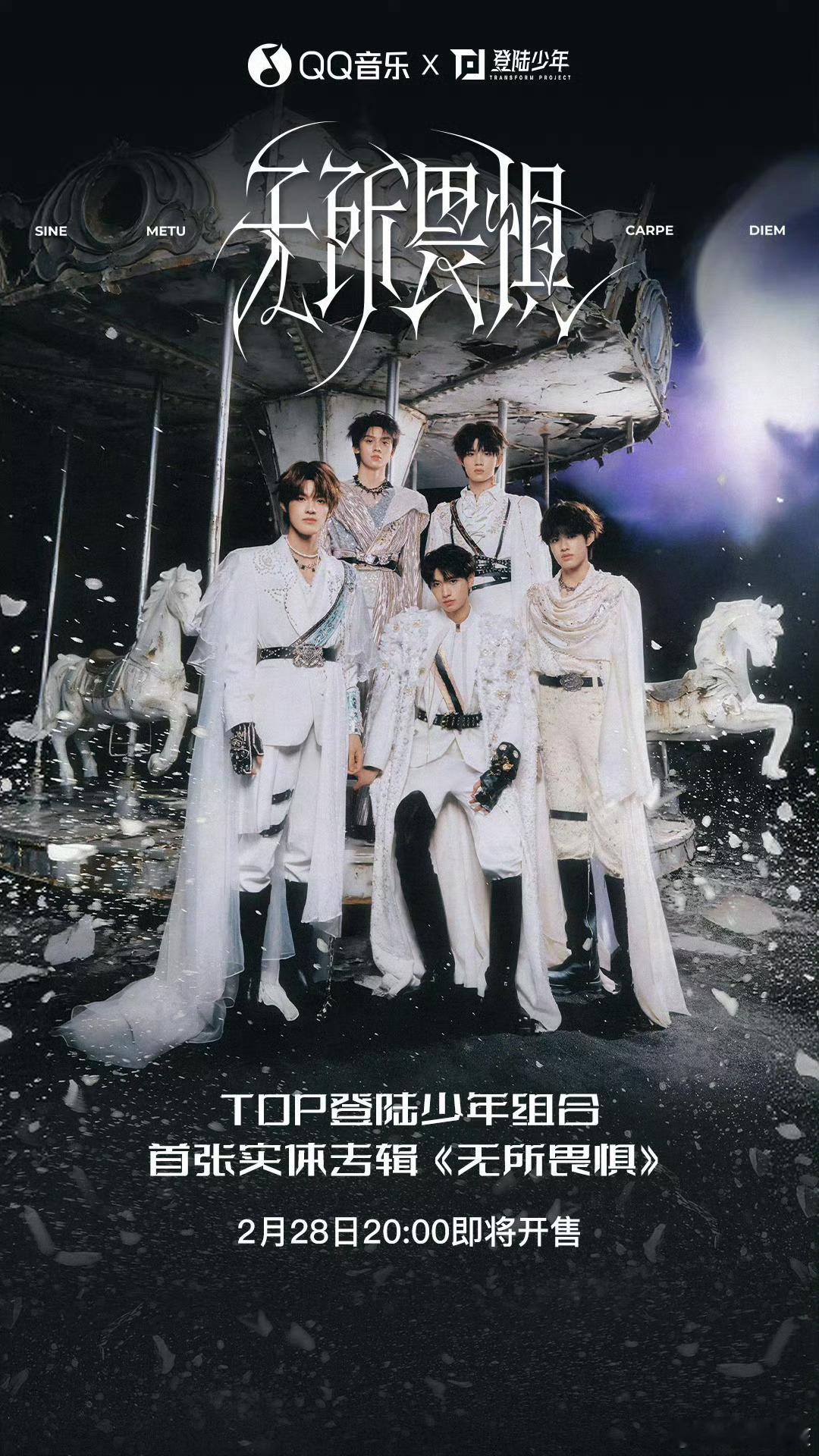 TOP登陆少年首张实体专辑《无所畏惧》预售海报来了！ 