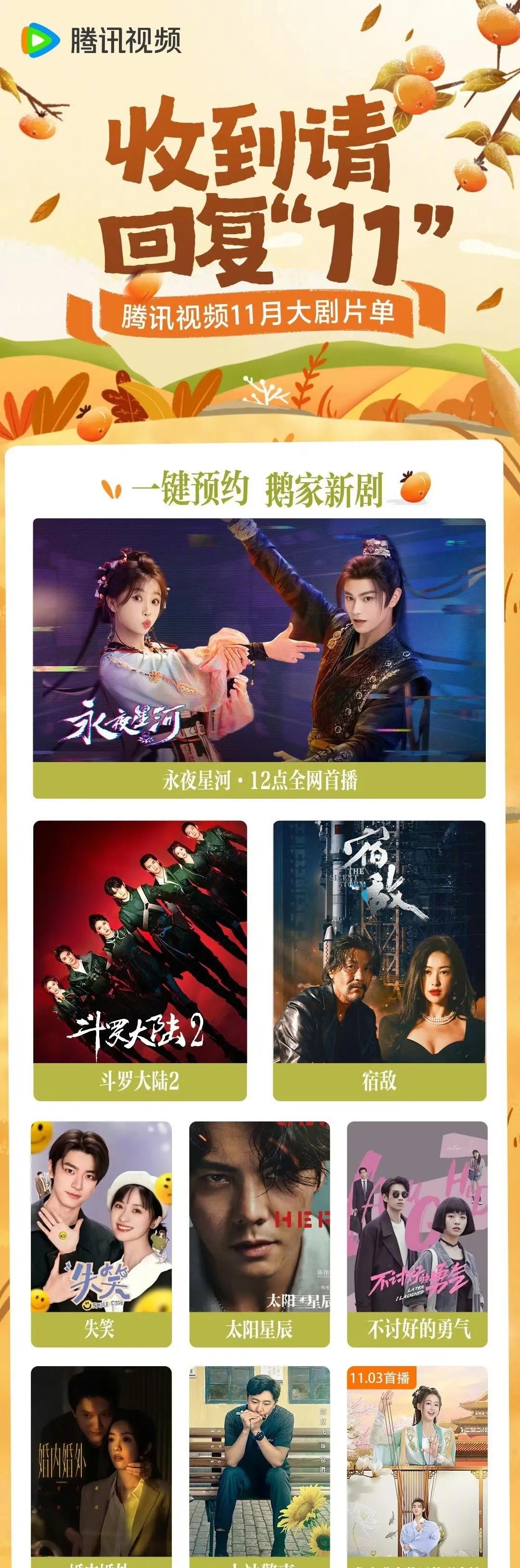 【本月】 鹅 11月已上线播出《西北岁月》《永夜星河》《宿敌》《失笑》 都市剧《