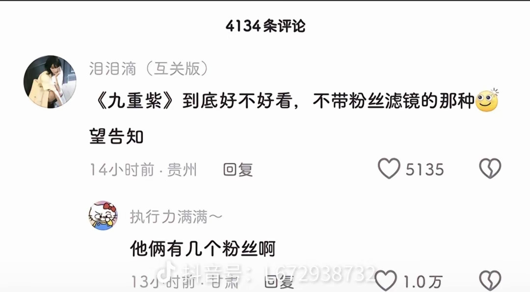 别的评论区看见的，九重紫男女主他俩到底有几个粉丝啊！ 