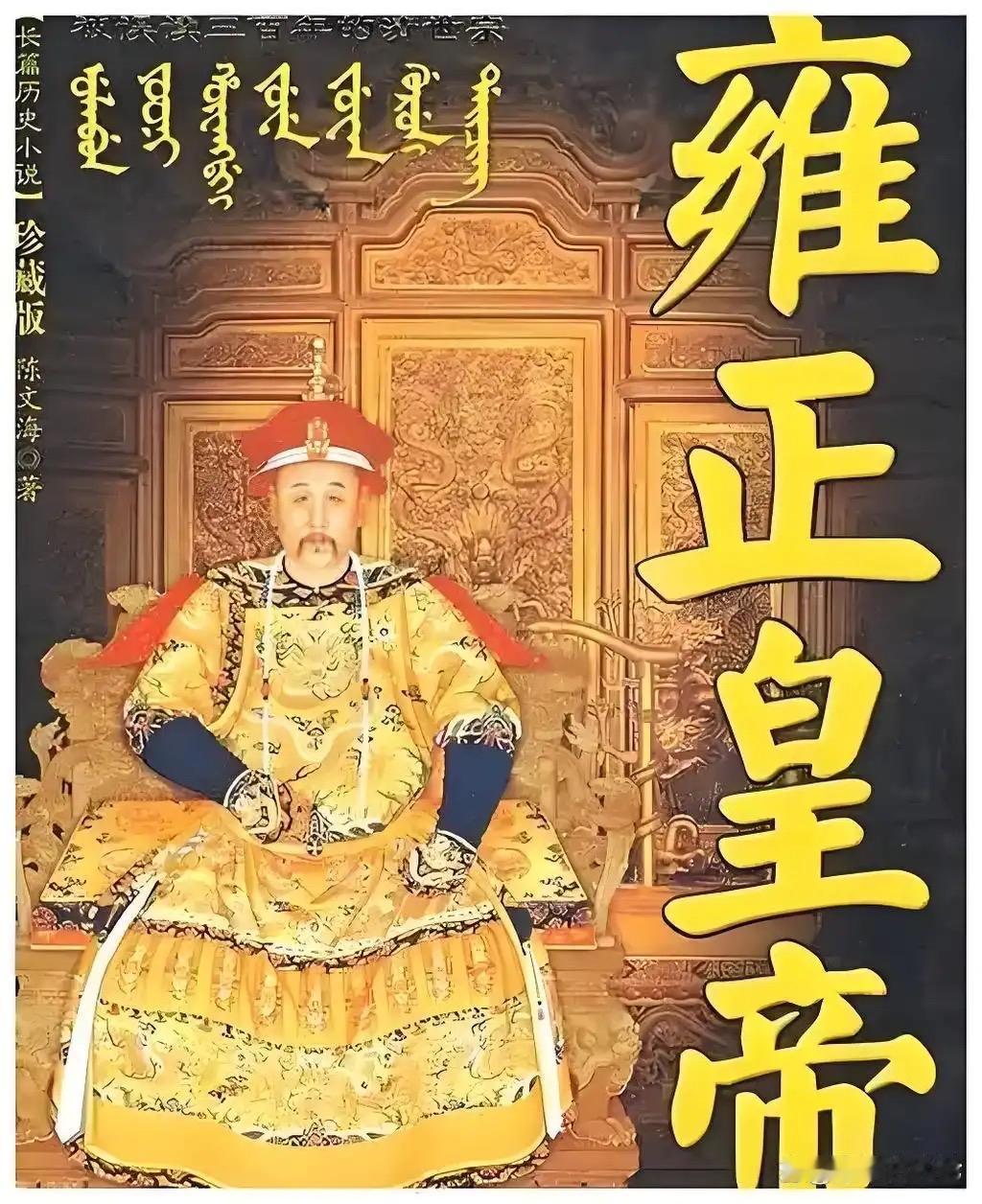 雍正是清朝最会扭转舆论的逆袭之王。他以雷霆手段扳倒八爷党集团，用密折制度打造了前