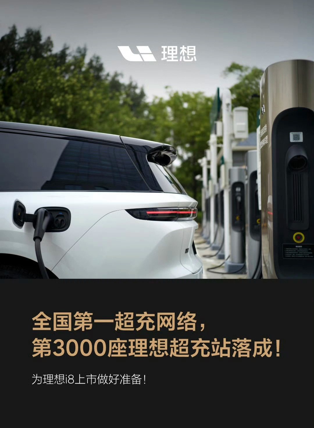 理想i8上市前，理想超充站突破3000座，超额完成目标(2500座)理想i8上市