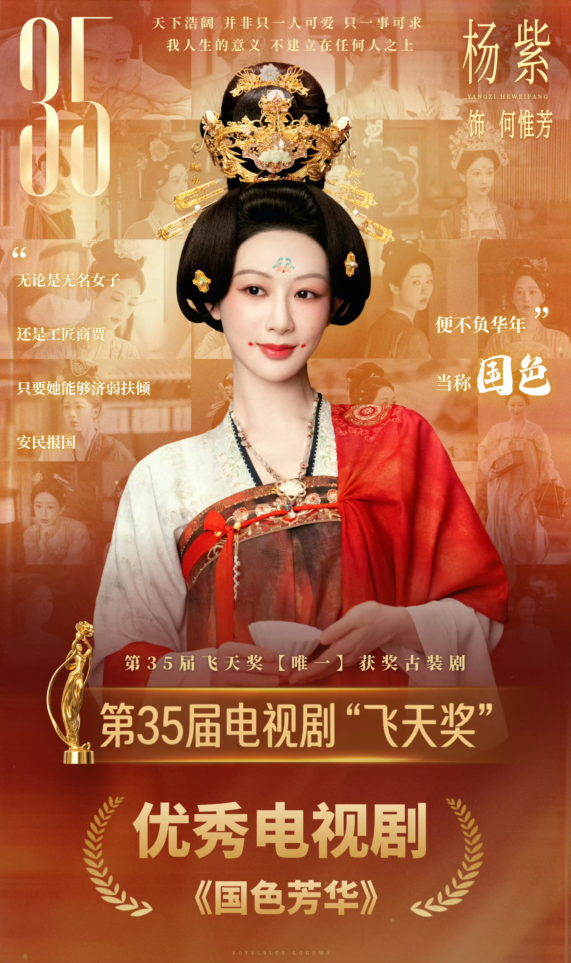 杨紫[超话]飞天奖获奖名单🌺国色芳华飞天奖优秀电视剧我的野心就是想演一部作品比
