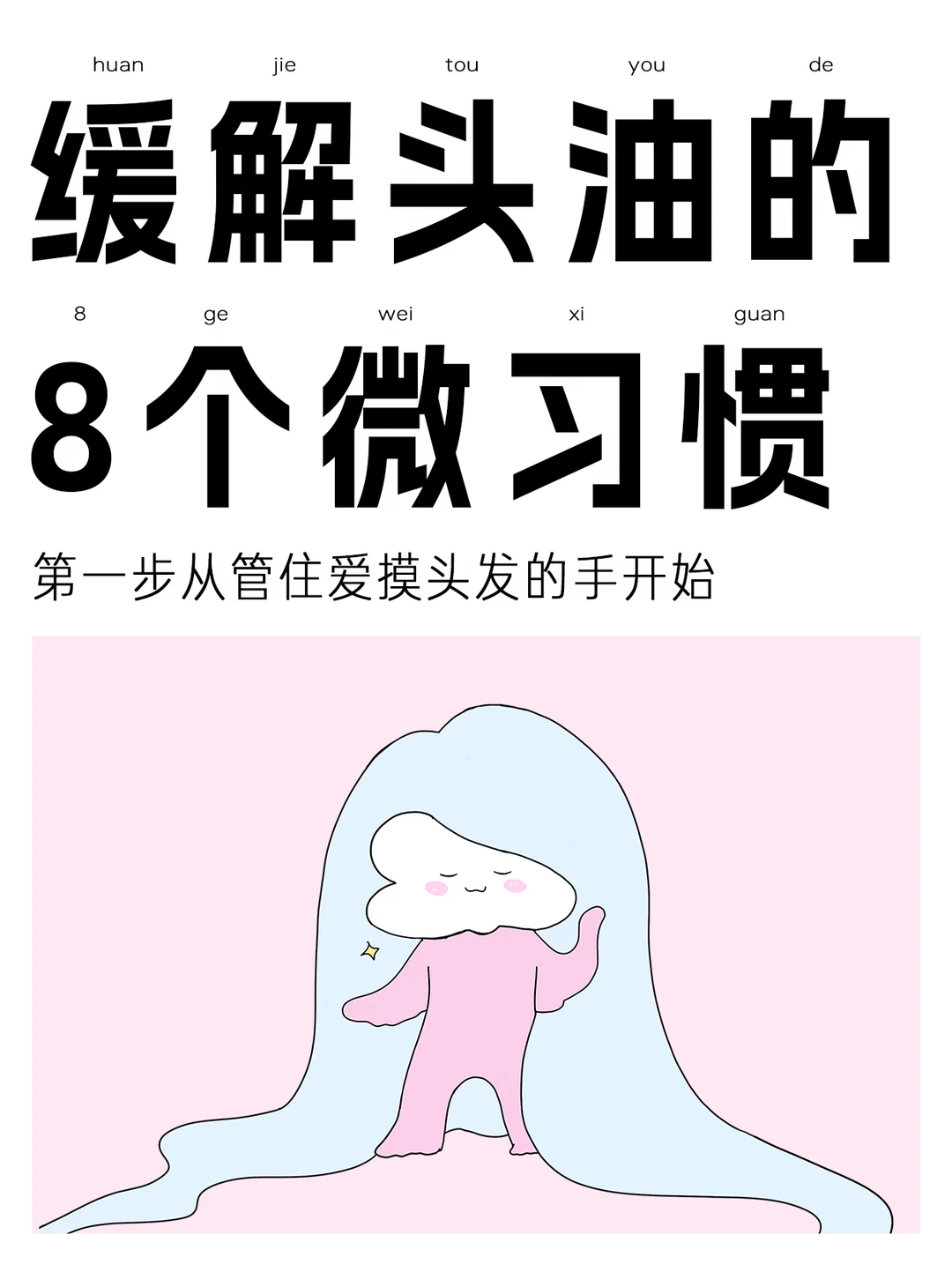 一些缓解头油的生活化小tips