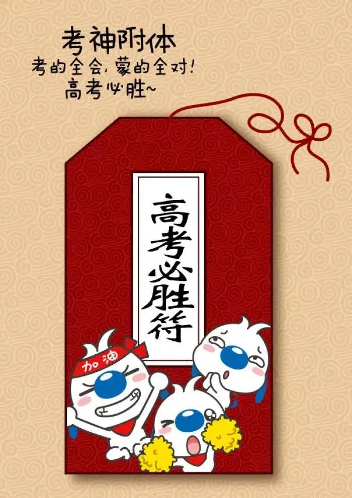 高考注意事项！
明天高考了
在此提醒广大考生做好以下几点：
一是准备好相关用品，
