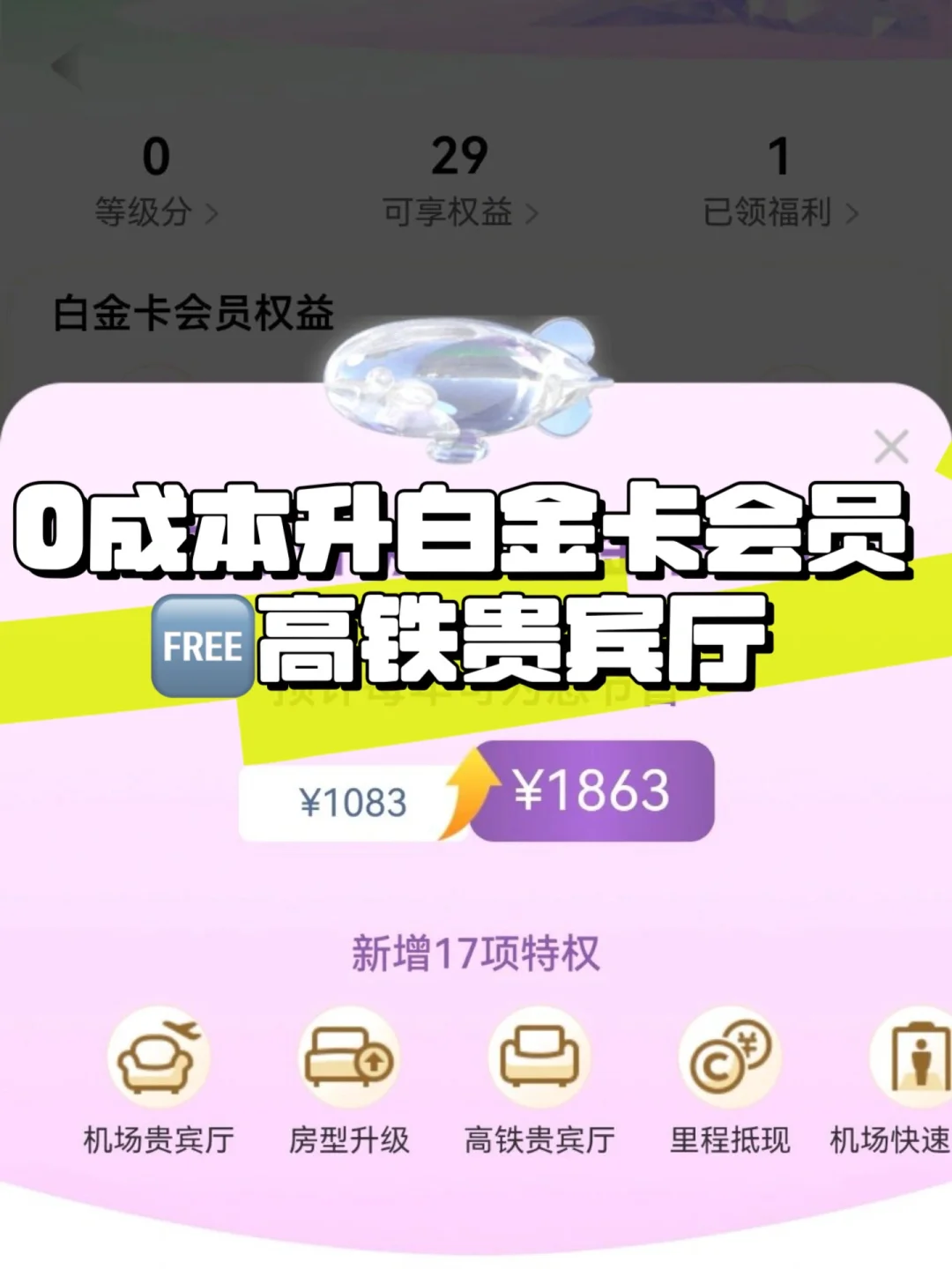 0成本升白金卡，🆓享受高铁贵宾厅等27大权益