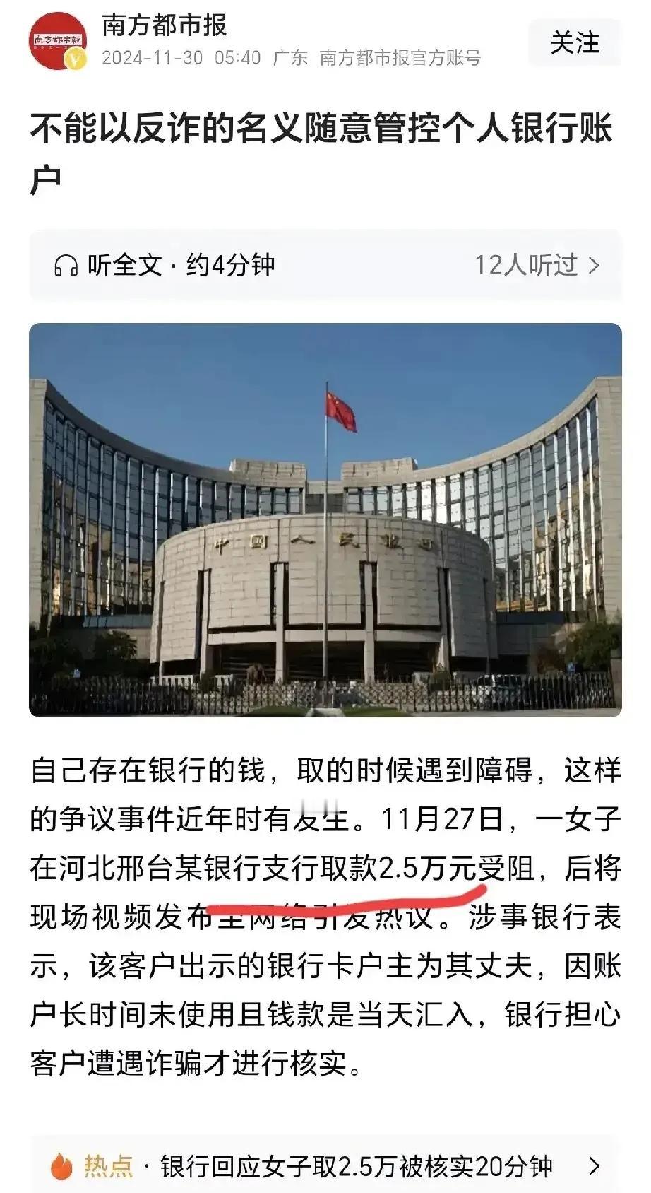 近日，南都报一篇标题名为《不能以反诈的名义随意管控个人银行账户》文章引起网民的热