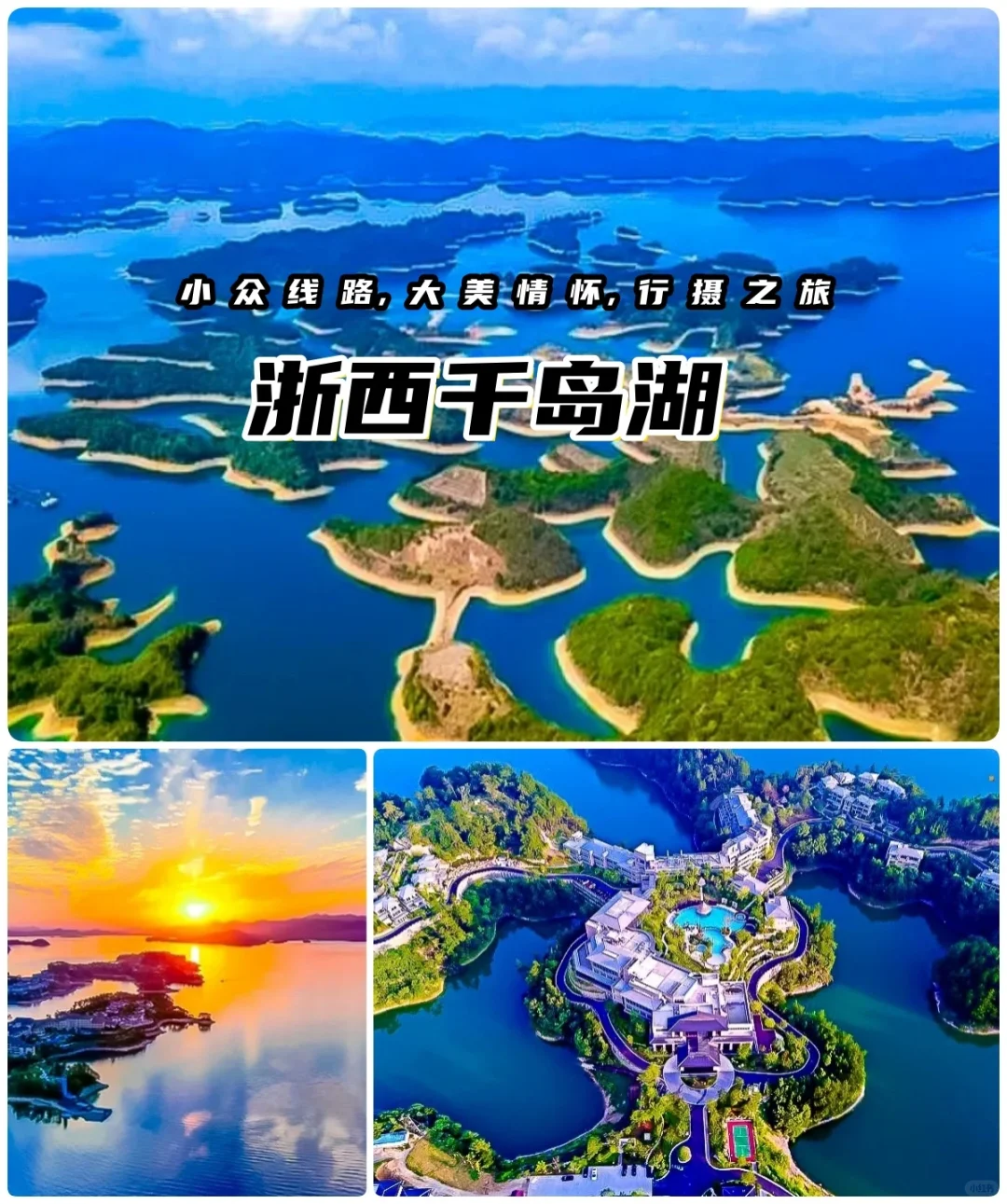 休闲度假，浙西千岛湖