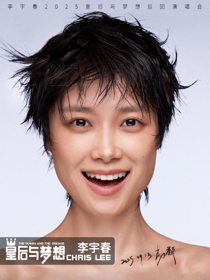 李宇春成都演唱会定档李宇春皇后与梦想演唱会造型猜想官宣！成都9.13见！皇后与梦