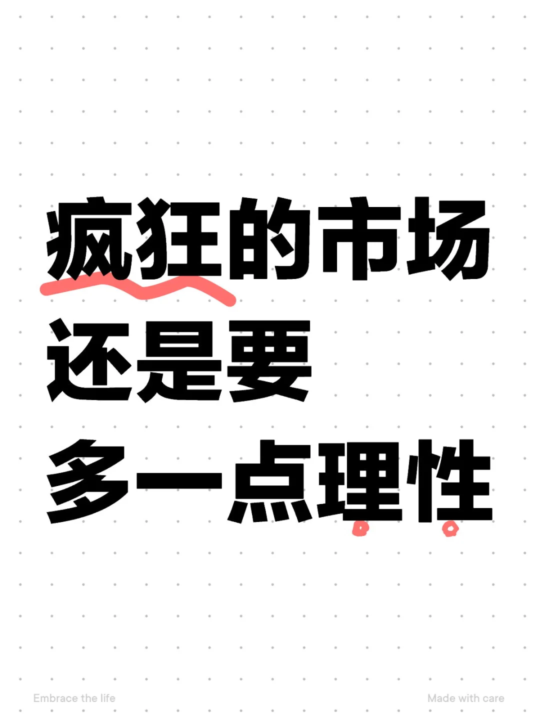 疯狂的市场 还是要多一点理性