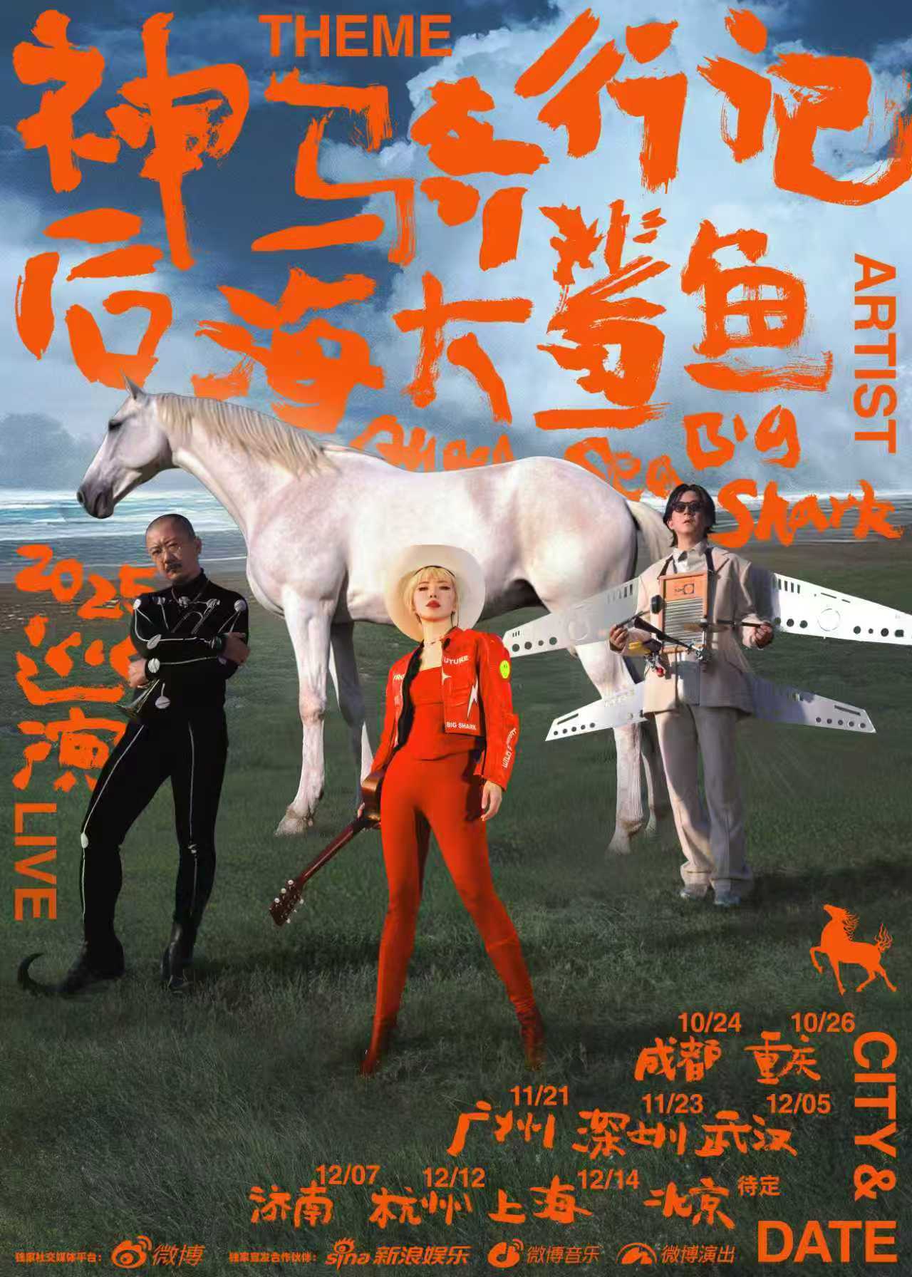 后海大鲨鱼时隔九年再开巡演谁懂后海大鲨鱼九年后的回归有多炸！新歌《喂！神马》前奏
