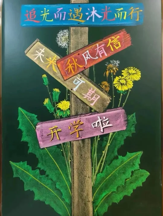 黑板报｜新学期最美的重逢，从一方黑板开始
