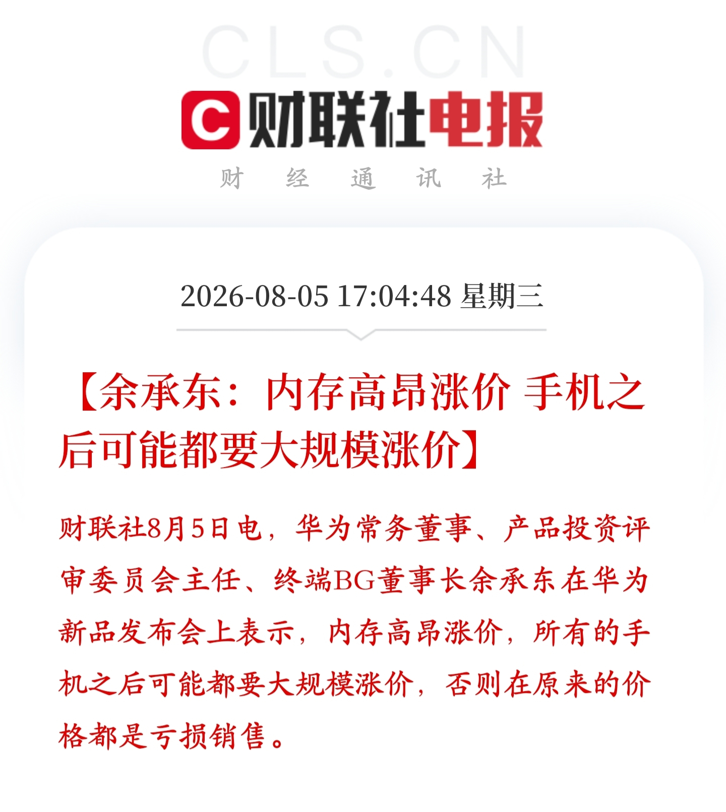余承东预告华为手机将涨价 
