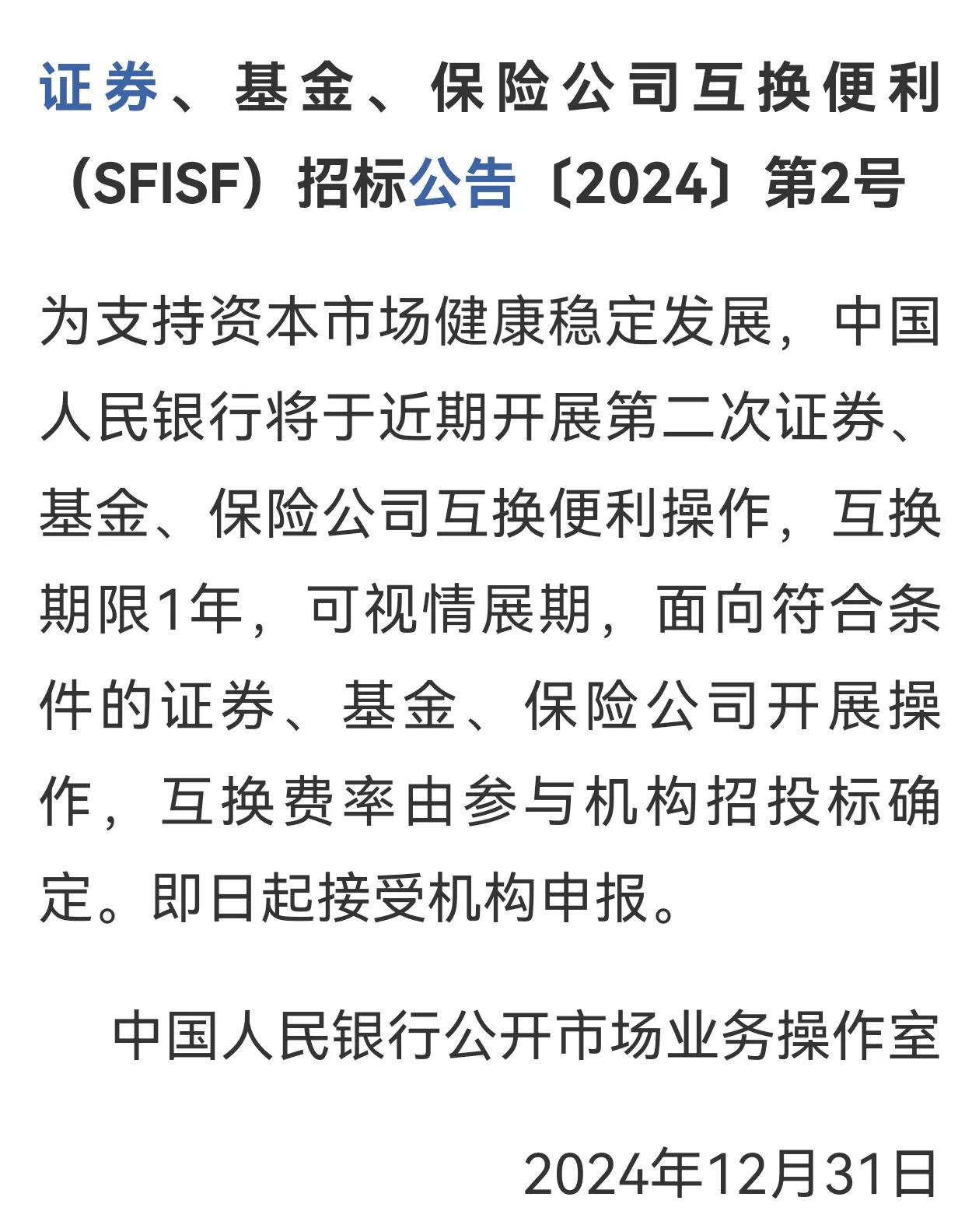 央行第二次互换便利操作，明天A股会开门红吗？昨天中午发布信息，但市场选择了无视，