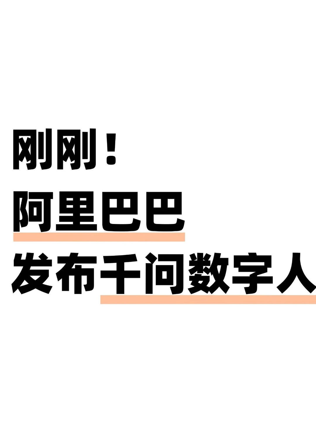 阿里 AI 终于官宣！千问数字人亮相