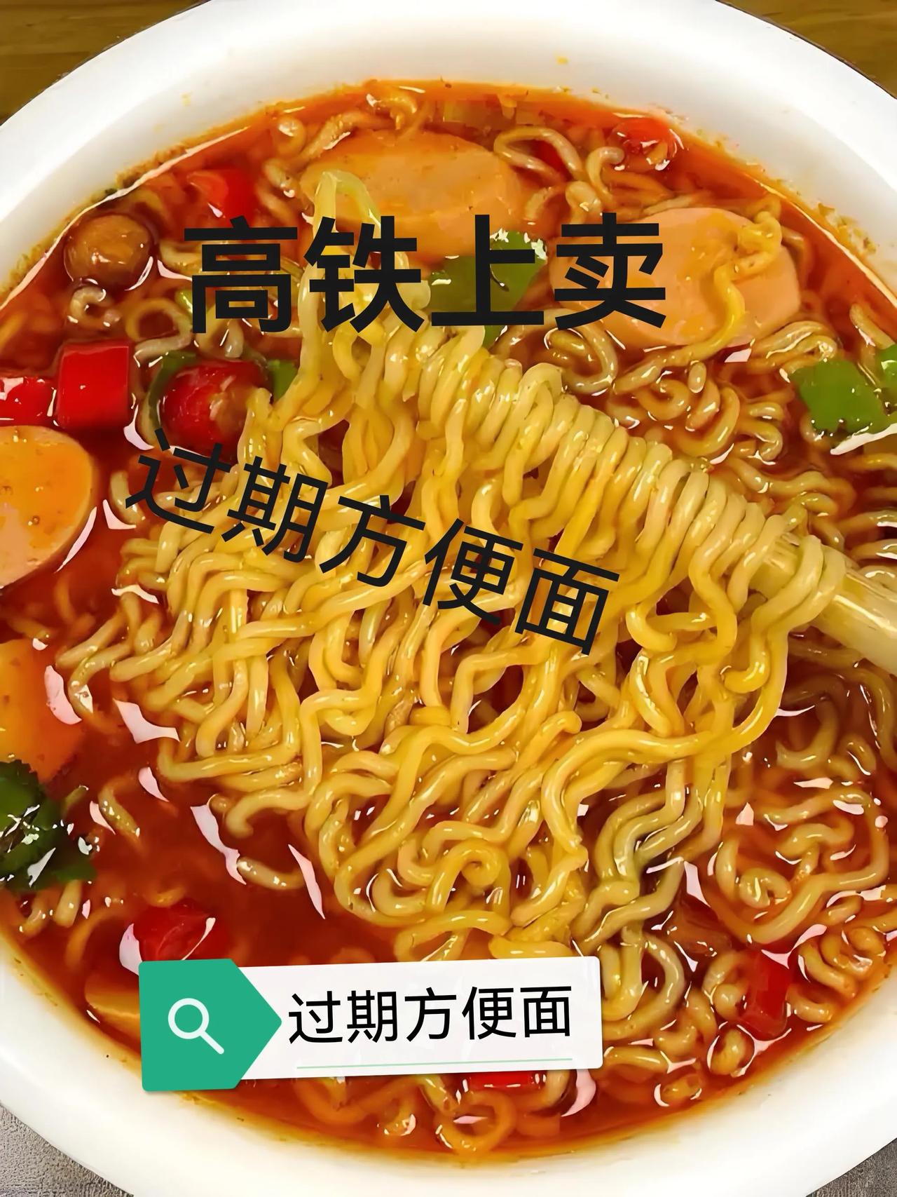 高铁上卖过期4年的方便面，是荒唐还是过错？过期四年方便面来自哪里？食品过期四年已