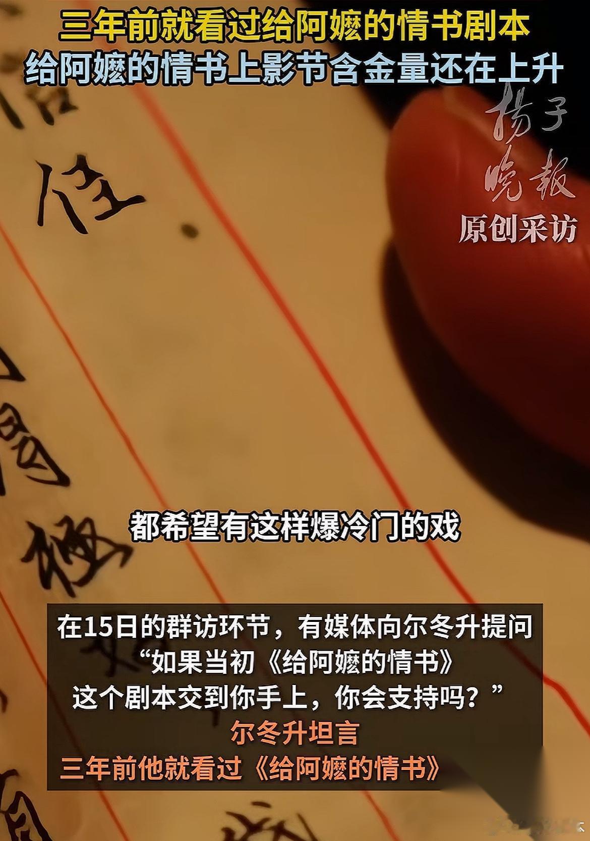 尔冬升说自己两三年前就看过《给阿嬷的情书》这个剧本。通常这些电影，香港叫爆冷门，