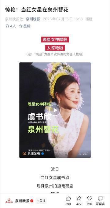 泉州文旅发布虞书欣簪花路透  泉州文旅对欣欣海边簪花形象大加赞赏，限定皮肤下她更