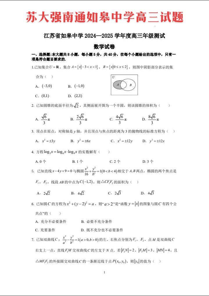 江苏南通如皋中学九月高三年级测试题！全国教育看江浙，江苏教育看南通，南...