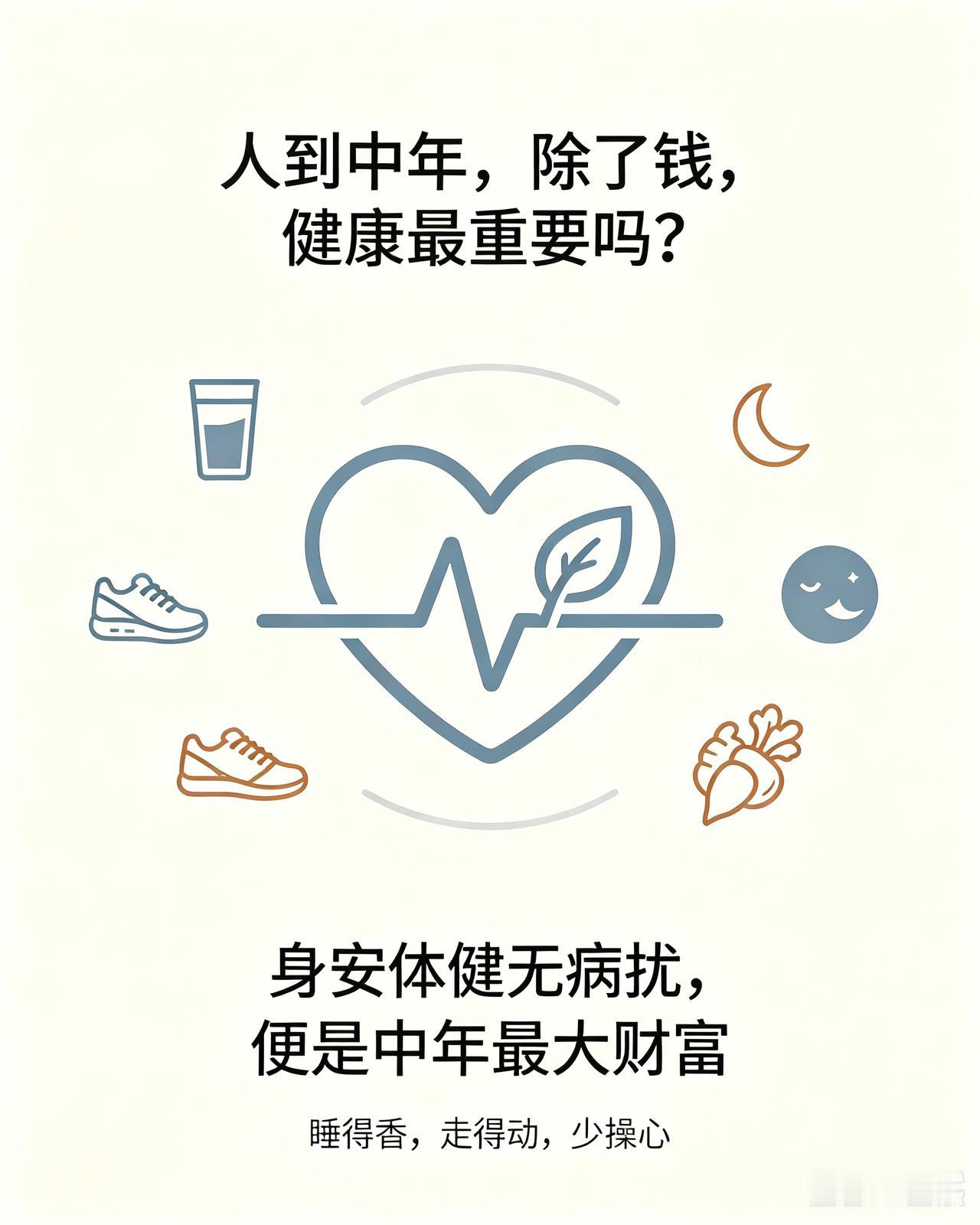 人到中年,除了钱,健康最重要吗?
身安体健无病扰，便是中年最大财富