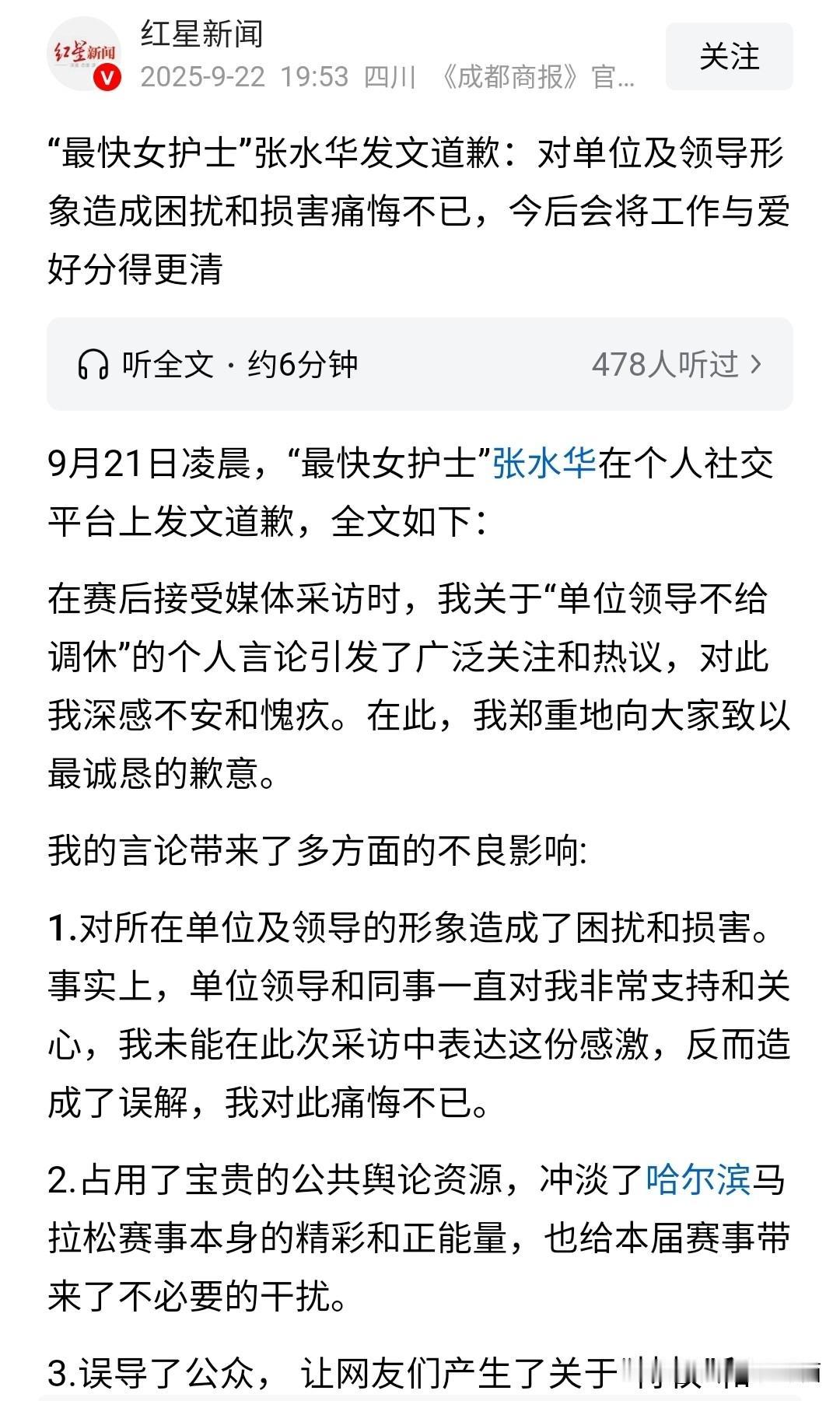 如大家所料，马拉松最快女护士张水华发文道歉了，最主要的目的就是给单位的领导和同事