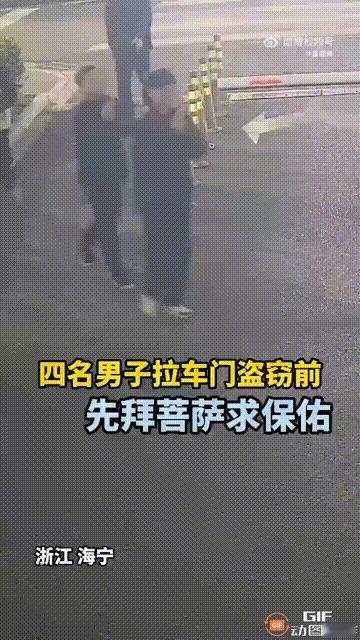 太奇葩了！浙江嘉兴海宁四名男子进入地下车库，想要扒拉车门实施盗窃，但他们在进入车
