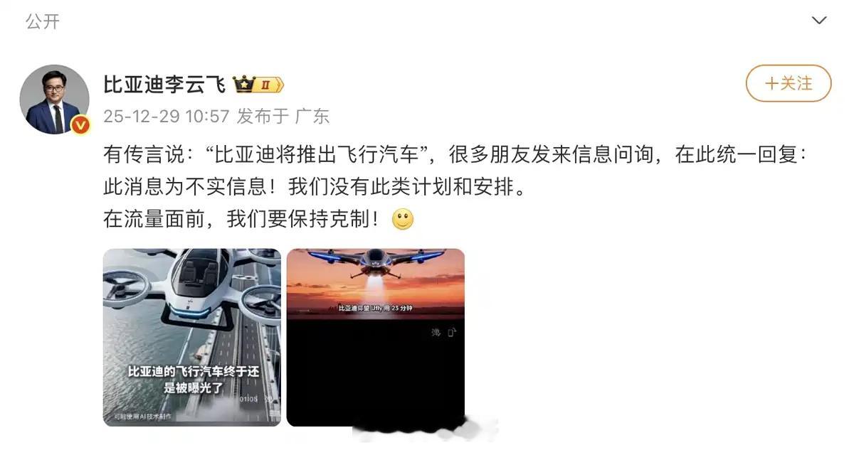 比亚迪品牌及公关处总经理李云飞亲自发文辟谣有传闻称“比亚迪将推出飞行汽车”，比亚