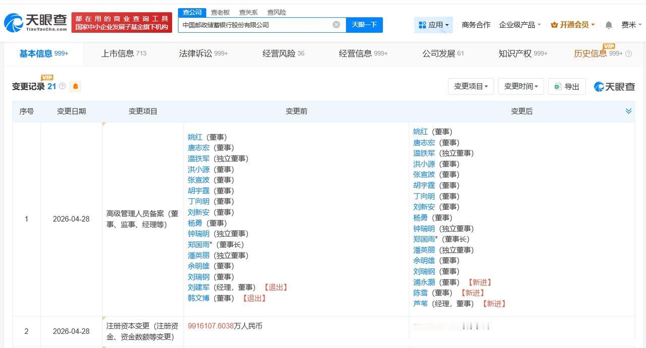 邮储银行增资至1201亿 增幅约21%

天眼查App显示，近日，邮储银行（60