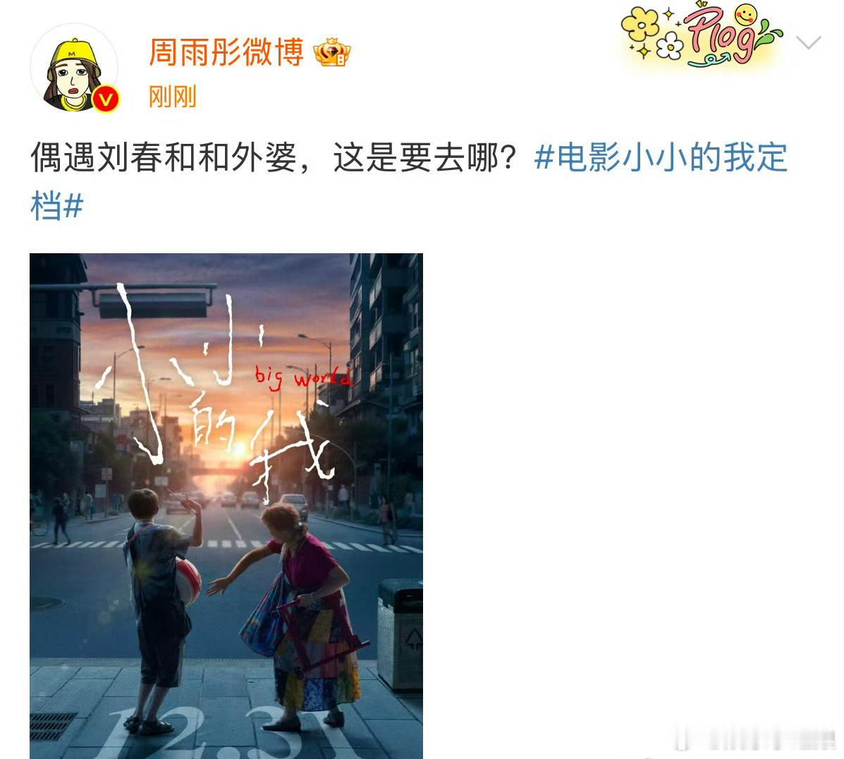 周雨彤发小小的我定档海报  《小小的我》是一个什么样的故事，周雨彤饰演的雅雅会发