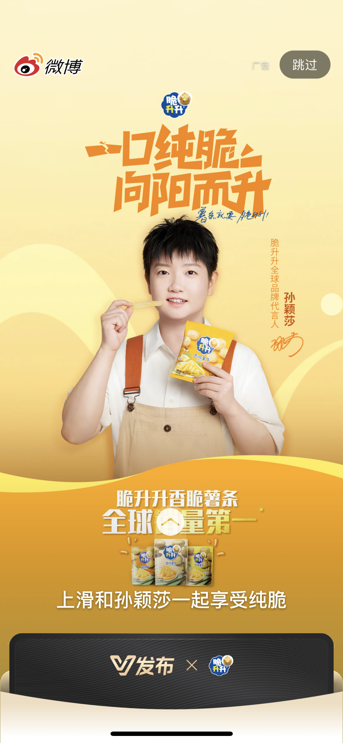 孙颖莎脆升升全球品牌代言人开屏小莎[馋嘴] ​​​