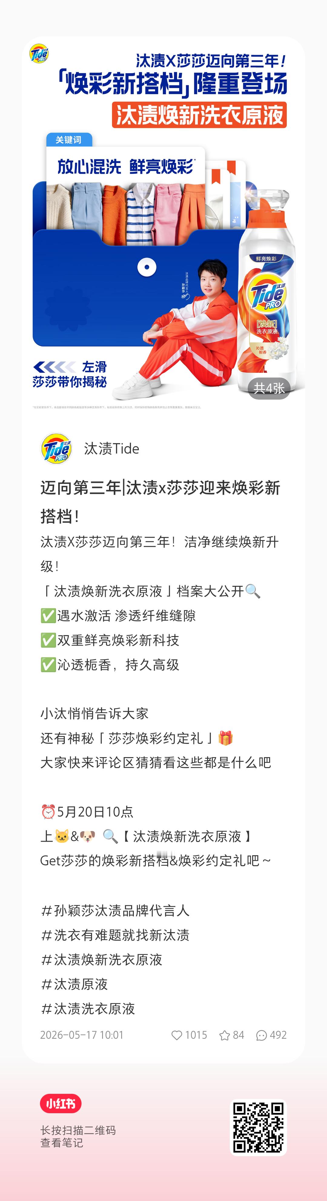 孙颖莎 莎莎妈快来给汰渍续约🍠两条都点赞收藏评论1️⃣迈向第三年|汰渍x莎莎迎