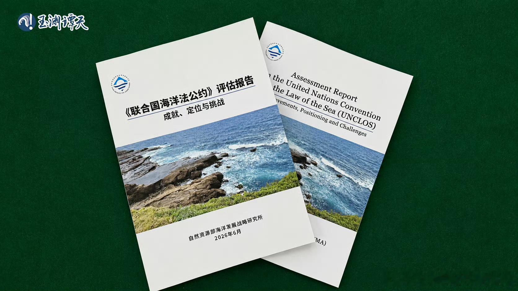 【《联合国海洋法公约》评估报告发布】中方推翻南海仲裁案所谓法律依据中国首次系统评