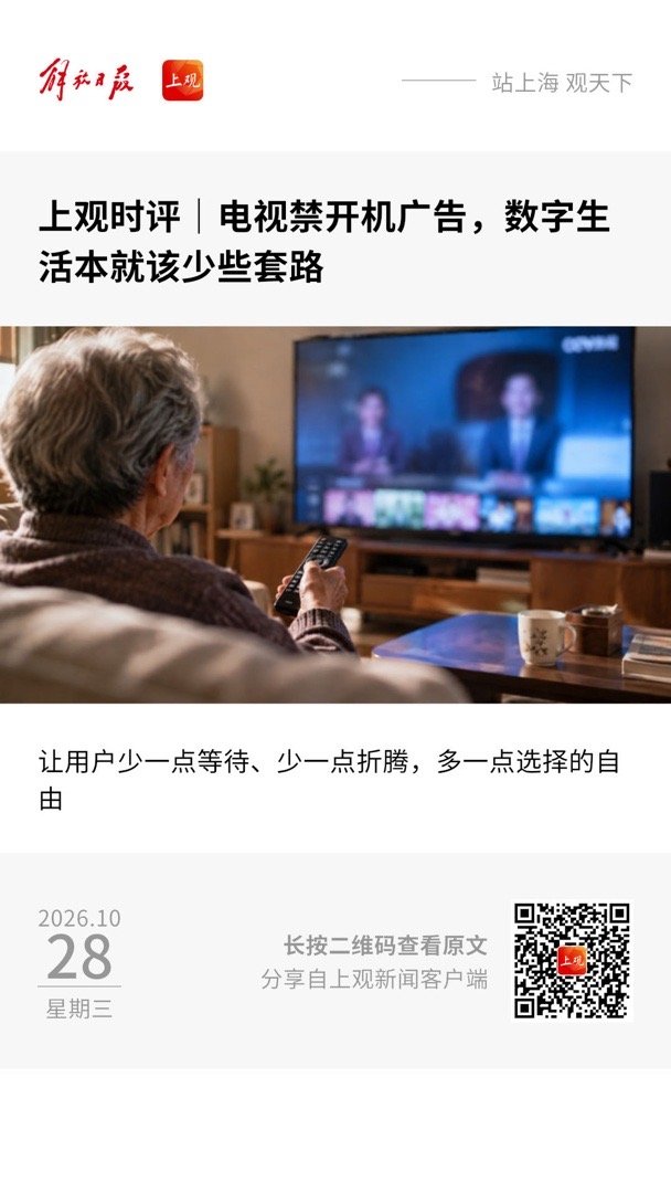 【 上观时评｜电视禁开机广告，数字生活本就该少些套路 】　　（上观新闻 2026