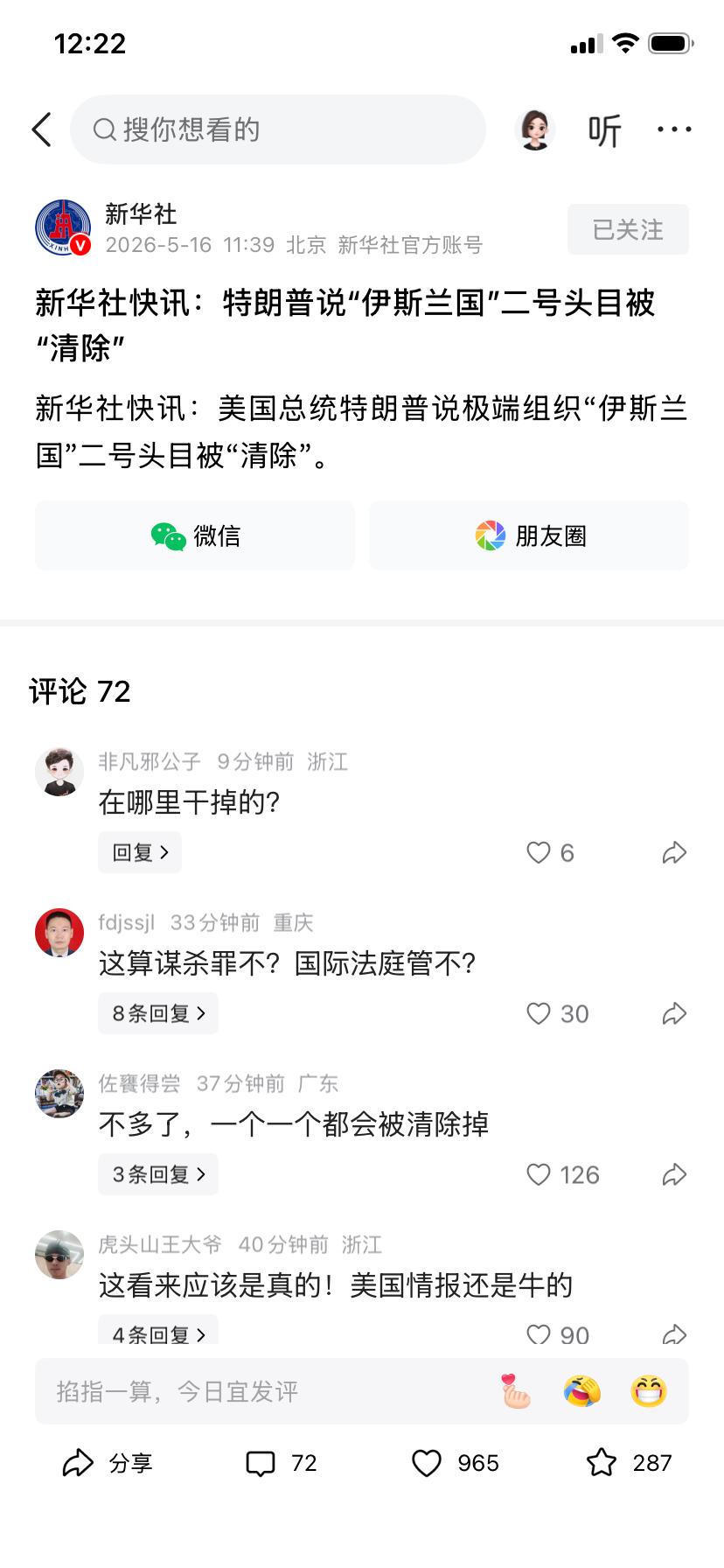 特朗普刚回国
发布的公布的第一条新闻竟然是：“伊斯兰国”二号人物被“清除”…
作