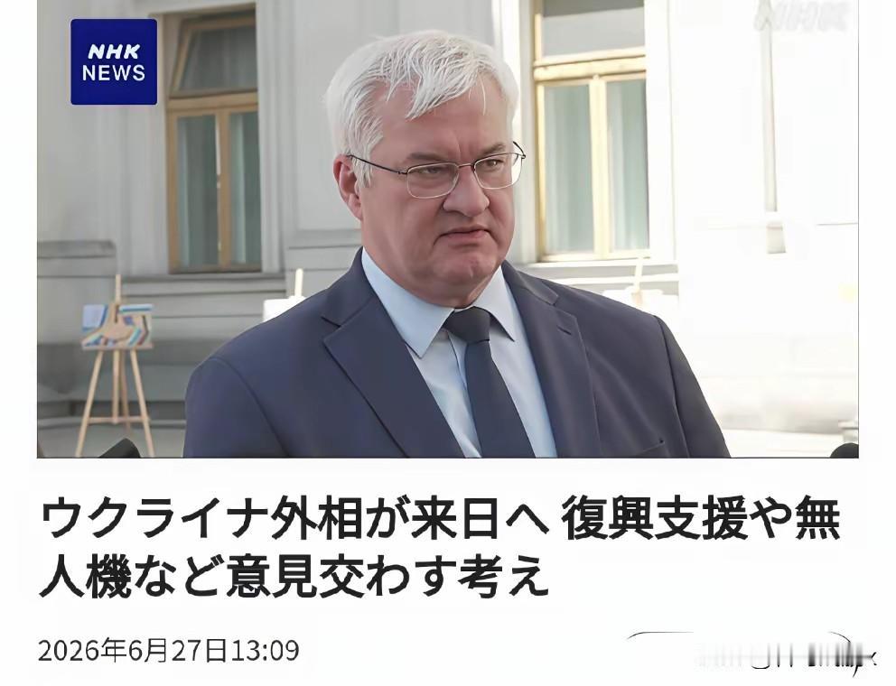 6月27日，日本媒体爆出一条重磅消息！

啥重磅消息？乌克兰官方刚官宣，外长瑟比