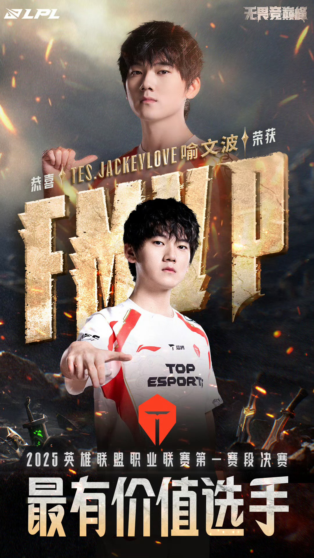 JackeyLove荣获决赛FMVP 火力主宰，波撼乾坤！恭喜获得2025LPL