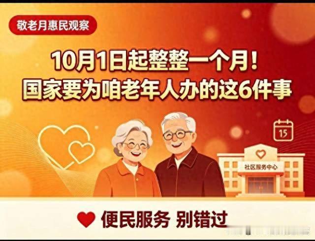 10月敬老月正式开启！国家为老年人落实6件暖心实事