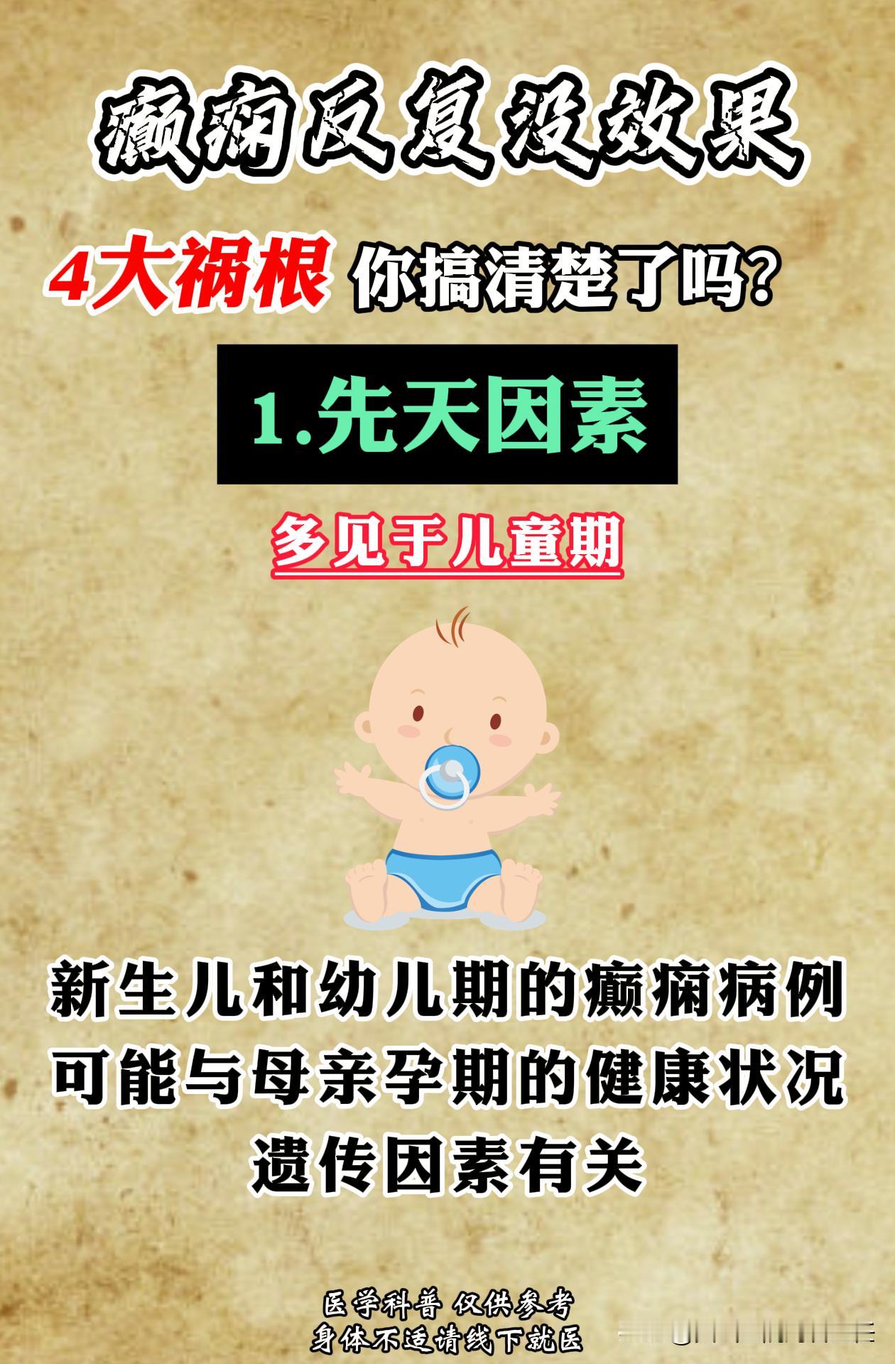 癫痫反复发作，吃药也没效果，可能是这些因素在作怪