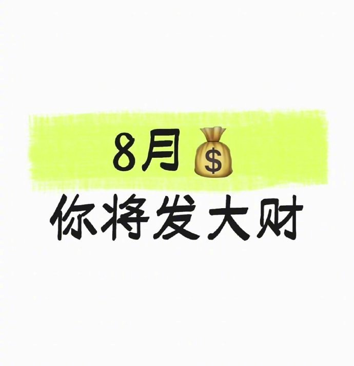 接！8月💰你将发大财 