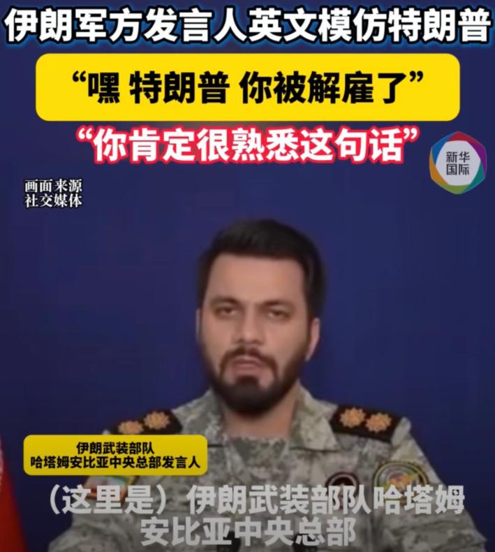 这仗打到这个份上，伊朗人越来越幽默了，也越来越自信了！刚刚，伊朗军方用特朗普的成
